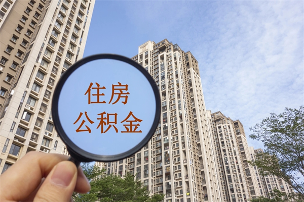 盱眙代理提取公积金（盱眙代理提取公积金可靠吗）